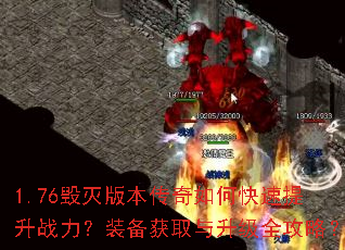 1.76毁灭版本传奇如何快速提升战力?装备获取与升级全攻略? 1.76毁灭版本传奇如何快速提升战力?装备获取与升级全攻略?