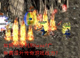 如何高效利用haosf广告费提升传奇游戏战力? 如何高效利用haosf广告费提升传奇游戏战力?