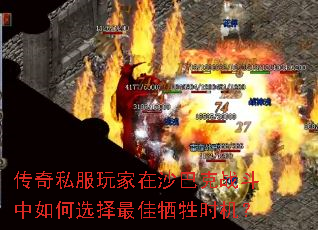 传奇私服玩家在沙巴克战斗中如何选择最佳牺牲时机? 传奇私服玩家在沙巴克战斗中如何选择最佳牺牲时机?