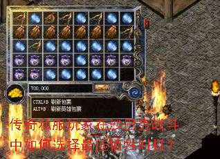 传奇私服玩家在沙巴克战斗中如何选择最佳牺牲时机? 传奇私服玩家在沙巴克战斗中如何选择最佳牺牲时机?