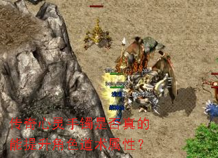 传奇心灵手镯是否真的能提升角色道术属性? 传奇心灵手镯是否真的能提升角色道术属性?