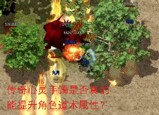 传奇心灵手镯是否真的能提升角色道术属性? 传奇心灵手镯是否真的能提升角色道术属性?