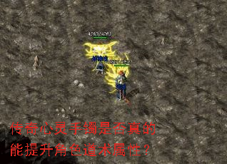 传奇心灵手镯是否真的能提升角色道术属性? 传奇心灵手镯是否真的能提升角色道术属性?