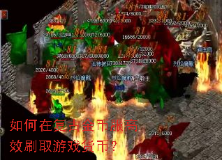 如何在复古金币服高效刷取游戏货币? 如何在复古金币服高效刷取游戏货币?