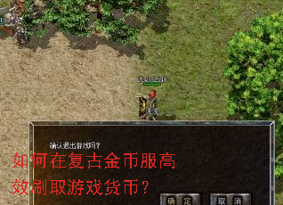 如何在复古金币服高效刷取游戏货币? 如何在复古金币服高效刷取游戏货币?