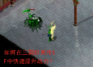 如何在三国群英传SF中快速提升战力? 如何在三国群英传SF中快速提升战力?