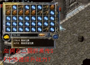 如何在三国群英传SF中快速提升战力? 如何在三国群英传SF中快速提升战力?