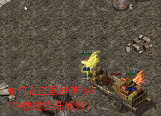 如何在三国群英传SF中快速提升战力? 如何在三国群英传SF中快速提升战力?