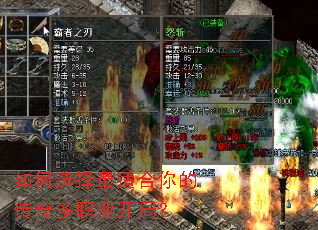 如何选择最适合你的传奇多职业开局? 如何选择最适合你的传奇多职业开局?