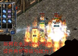 如何在水浒q传中快速提升角色等级与战力? 如何在水浒q传中快速提升角色等级与战力?