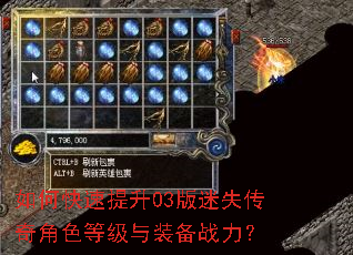 如何快速提升03版迷失传奇角色等级与装备战力? 如何快速提升03版迷失传奇角色等级与装备战力?