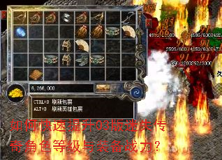 如何快速提升03版迷失传奇角色等级与装备战力? 如何快速提升03版迷失传奇角色等级与装备战力?
