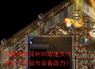 如何快速提升03版迷失传奇角色等级与装备战力? 如何快速提升03版迷失传奇角色等级与装备战力?
