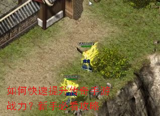 如何快速提升传奇手游战力?新手必看攻略 如何快速提升传奇手游战力?新手必看攻略