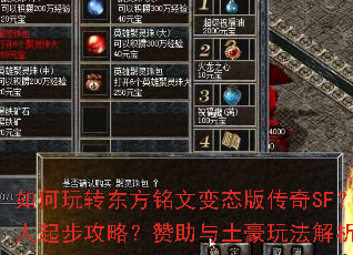 如何玩转东方铭文变态版传奇SF?散人起步攻略?赞助与土豪玩法解析? 如何玩转东方铭文变态版传奇SF?散人起步攻略?赞助与土豪玩法解析?