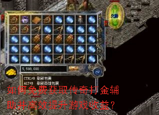 如何免费获取传奇打金辅助并高效提升游戏收益? 如何免费获取传奇打金辅助并高效提升游戏收益?