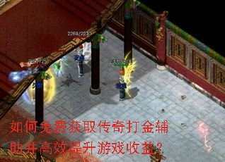 如何免费获取传奇打金辅助并高效提升游戏收益? 如何免费获取传奇打金辅助并高效提升游戏收益?