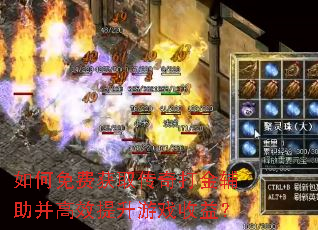 如何免费获取传奇打金辅助并高效提升游戏收益? 如何免费获取传奇打金辅助并高效提升游戏收益?
