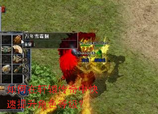 如何在轩辕传奇中快速提升角色等级? 如何在轩辕传奇中快速提升角色等级?