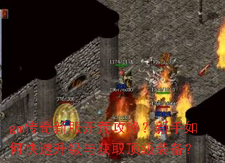 gm传奇新服开荒攻略?新手如何快速升级与获取顶级装备? gm传奇新服开荒攻略?新手如何快速升级与获取顶级装备?