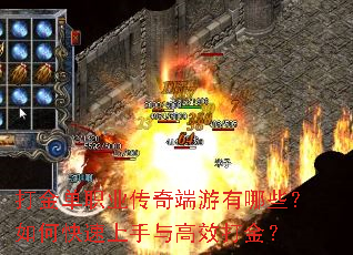 打金单职业传奇端游有哪些?如何快速上手与高效打金? 打金单职业传奇端游有哪些?如何快速上手与高效打金?