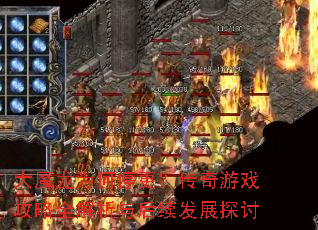 大魔龙为何停更?传奇游戏攻略全解析与后续发展探讨 大魔龙为何停更?传奇游戏攻略全解析与后续发展探讨