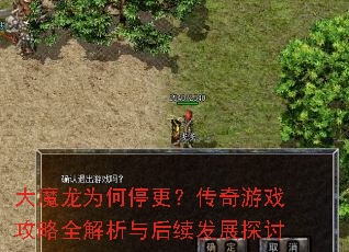 大魔龙为何停更?传奇游戏攻略全解析与后续发展探讨 大魔龙为何停更?传奇游戏攻略全解析与后续发展探讨