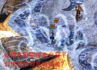 如何在嘟嘟传奇交易平台快速获取高级装备? 如何在嘟嘟传奇交易平台快速获取高级装备?