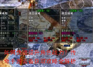 如何快速提升角色战力?传奇手游装备获取攻略全解析 如何快速提升角色战力?传奇手游装备获取攻略全解析