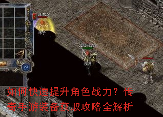 如何快速提升角色战力?传奇手游装备获取攻略全解析 如何快速提升角色战力?传奇手游装备获取攻略全解析