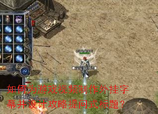 如何为游戏视频制作外挂字幕并设计攻略提问式标题? 如何为游戏视频制作外挂字幕并设计攻略提问式标题?