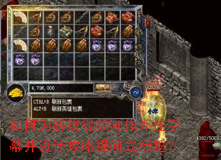 如何为游戏视频制作外挂字幕并设计攻略提问式标题? 如何为游戏视频制作外挂字幕并设计攻略提问式标题?