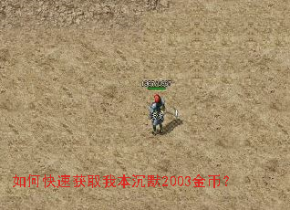 如何快速获取我本沉默2003金币? 如何快速获取我本沉默2003金币?