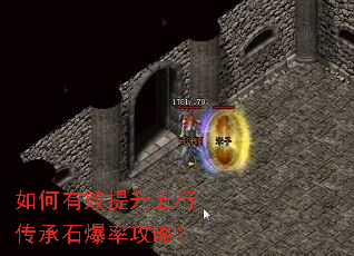 如何有效提升五行传承石爆率攻略? 如何有效提升五行传承石爆率攻略?
