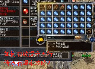 如何有效提升五行传承石爆率攻略? 如何有效提升五行传承石爆率攻略?