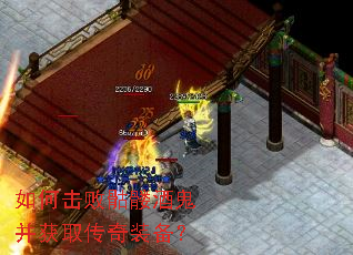 如何击败骷髅酒鬼并获取传奇装备? 如何击败骷髅酒鬼并获取传奇装备?