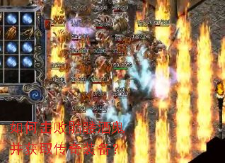 如何击败骷髅酒鬼并获取传奇装备? 如何击败骷髅酒鬼并获取传奇装备?