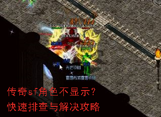 传奇sf角色不显示?快速排查与解决攻略 传奇sf角色不显示?快速排查与解决攻略