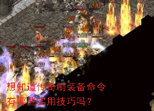 想知道传奇刷装备命令有哪些实用技巧吗? 想知道传奇刷装备命令有哪些实用技巧吗?