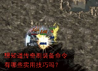 想知道传奇刷装备命令有哪些实用技巧吗? 想知道传奇刷装备命令有哪些实用技巧吗?