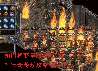 如何将变量X快速清零?传奇游戏攻略全解析 如何将变量X快速清零?传奇游戏攻略全解析