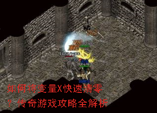 如何将变量X快速清零?传奇游戏攻略全解析 如何将变量X快速清零?传奇游戏攻略全解析